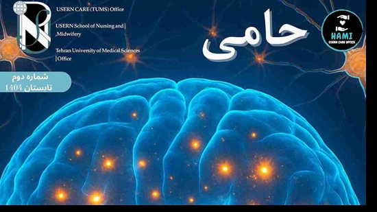 نشریه حامی/شماره دوم/تابستان 1404 